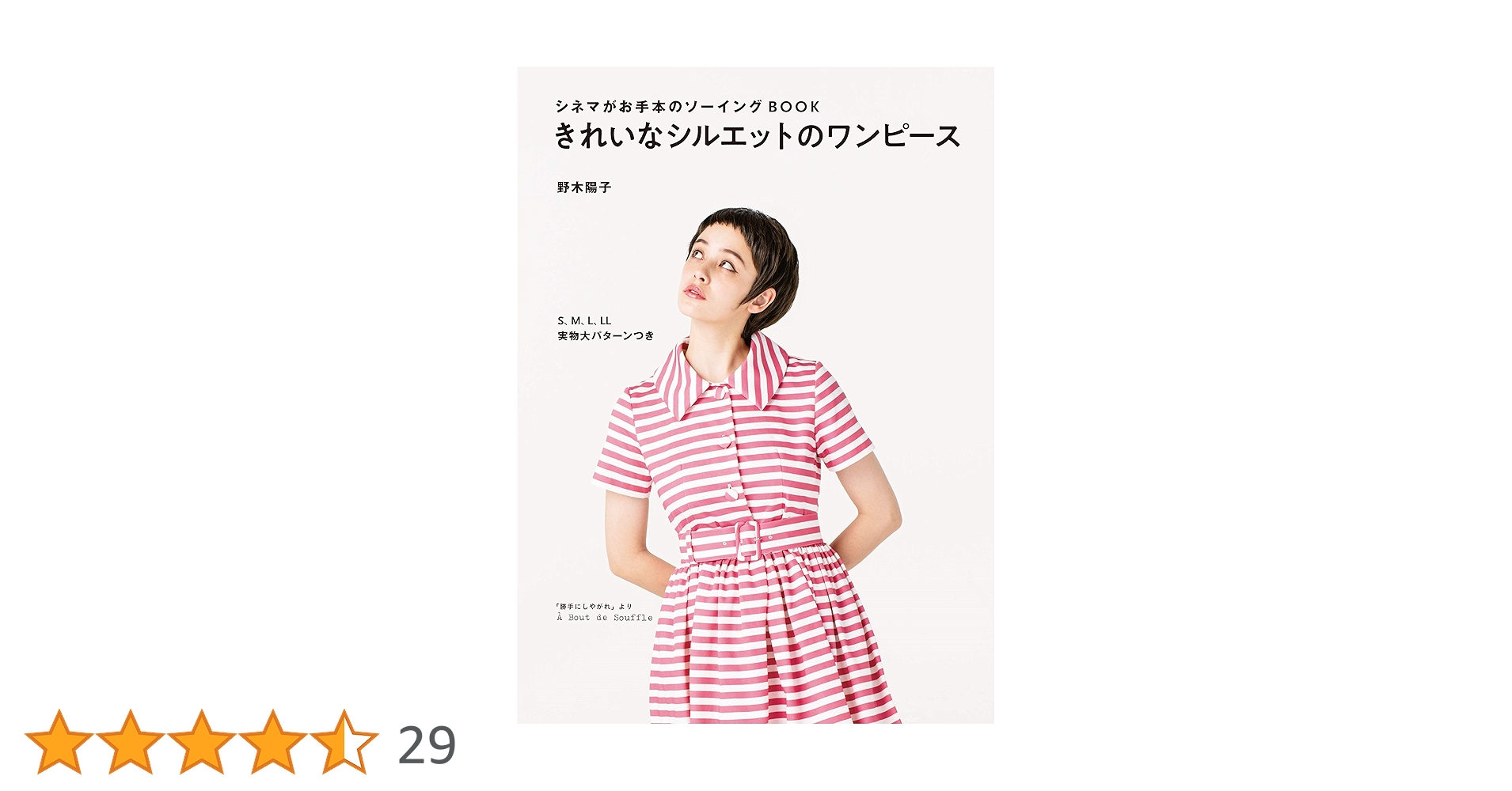 きれいなシルエットのワンピース シネマがお手本のソーイングBOOK きれいなシルエットのワンピース シネマがお手本のソーイング