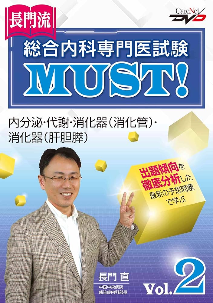 長門流 総合内科専門医試験MUST！2018 Vol.2/ケアネットDVD [DVD-ROM] 長門　直 長門流 総合内科専門医試験MUST! Vol.2 | 長門 直, ケアネット