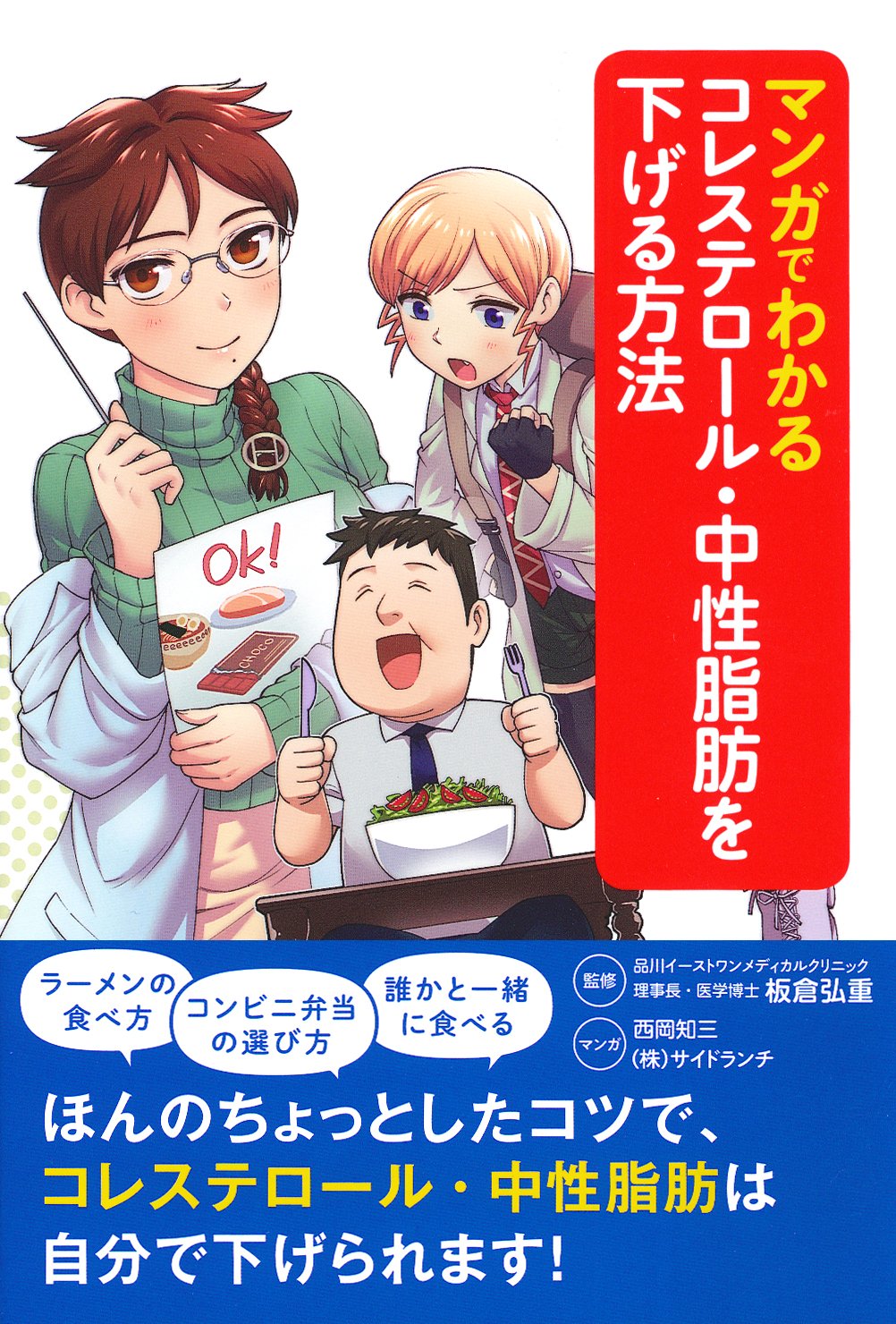 マンガでわかるコレステロール・中性脂肪を下げる方法 | 板倉弘重 |本