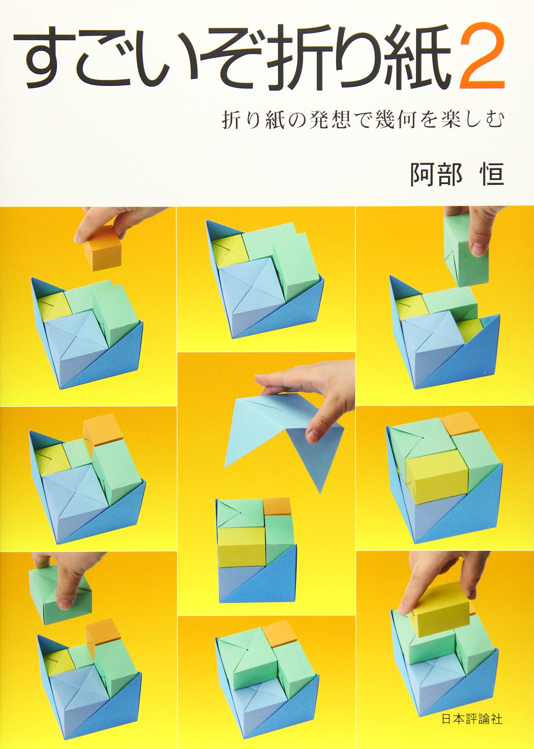 すごいぞ折り紙２ 阿部 恒 本 通販 Amazon