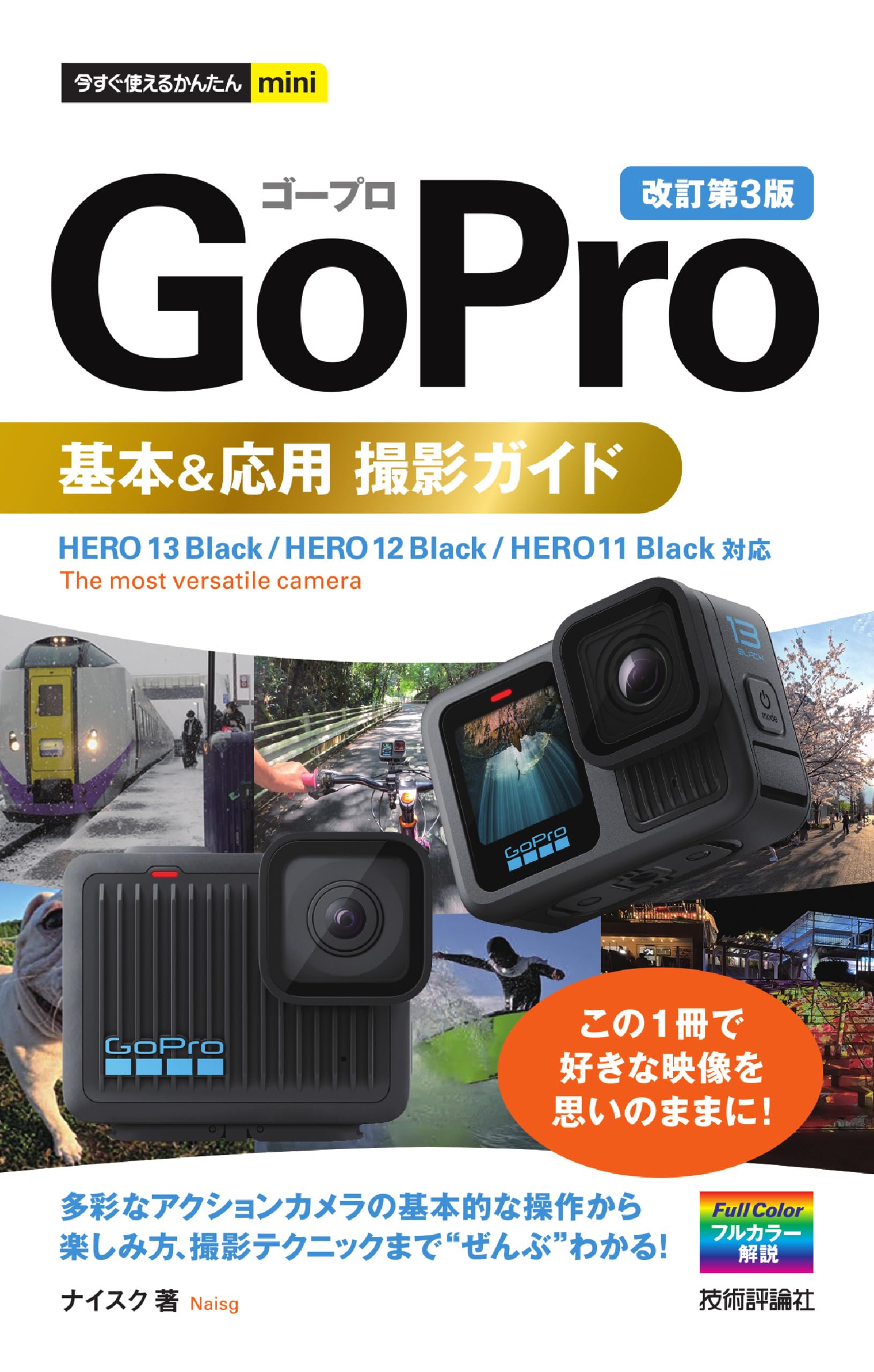 GoPro アクセサリー & ガイド本 今すぐ使えるかんたんmini GoPro 基本＆応用 撮影ガイド［改訂第3版