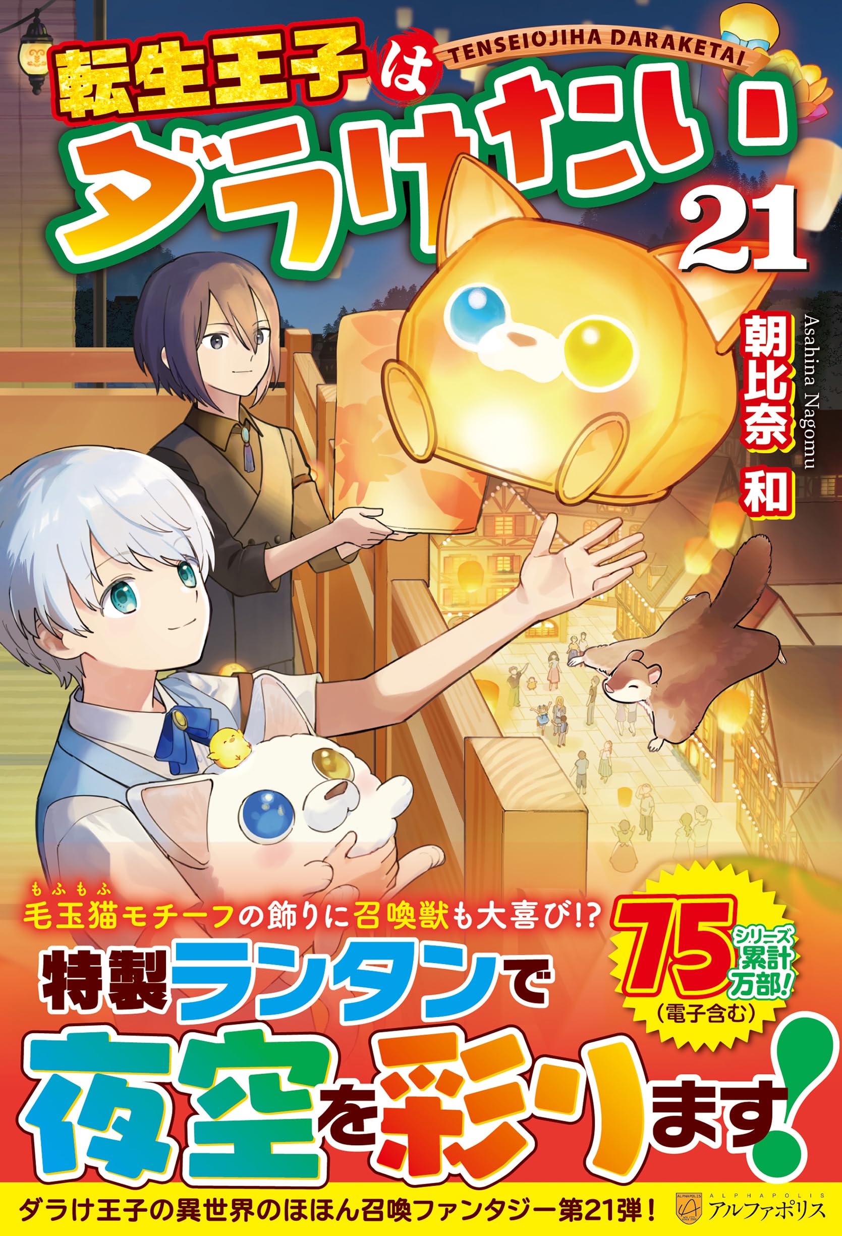 転生王子はダラけたい　20冊セット Amazon.co.jp: 転生王子はダラけたい (21) : 朝比奈 和: 本