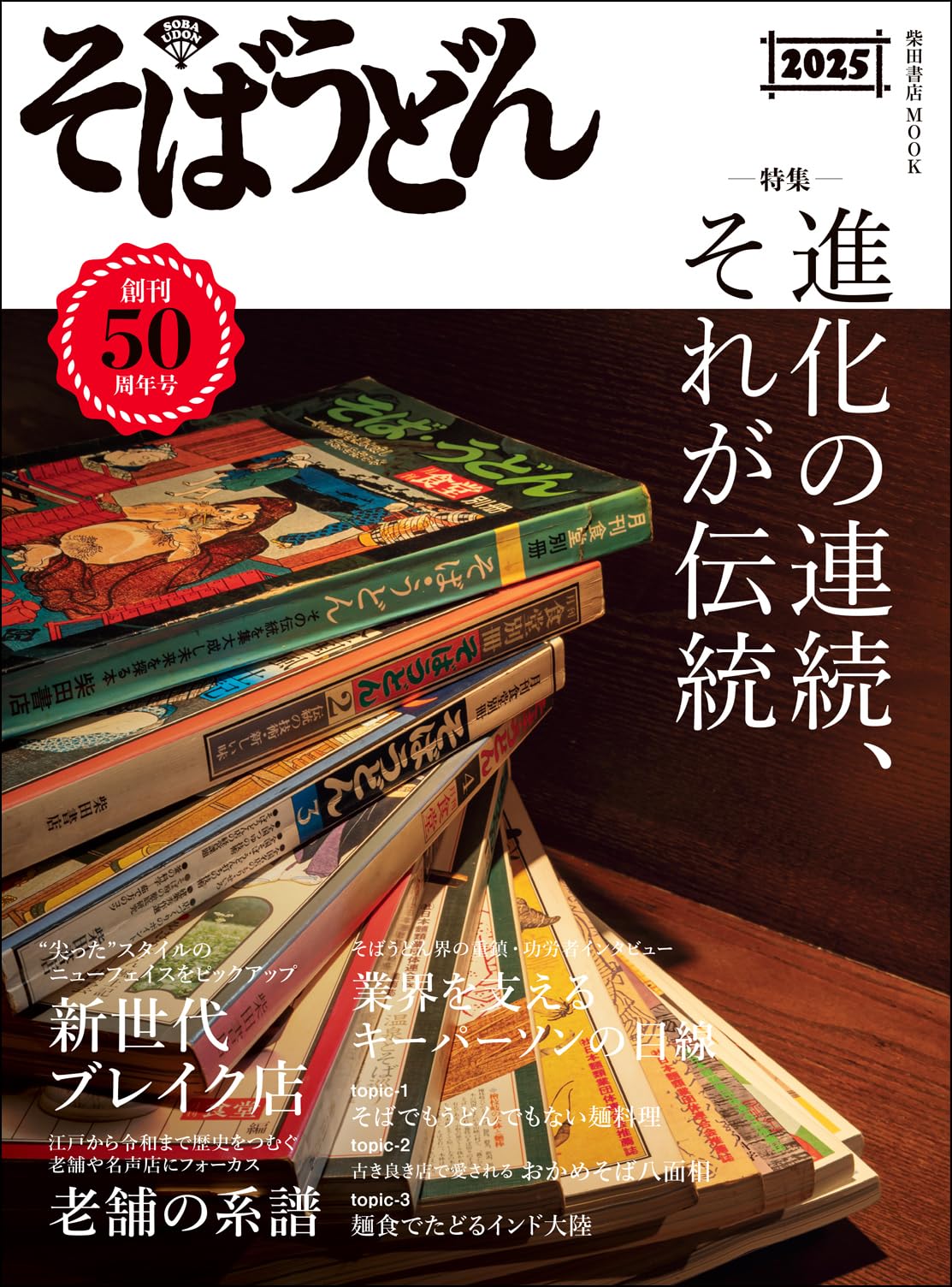 そばうどん2025 (柴田書店MOOK) | 柴田書店 |本 | 通販 | Amazon