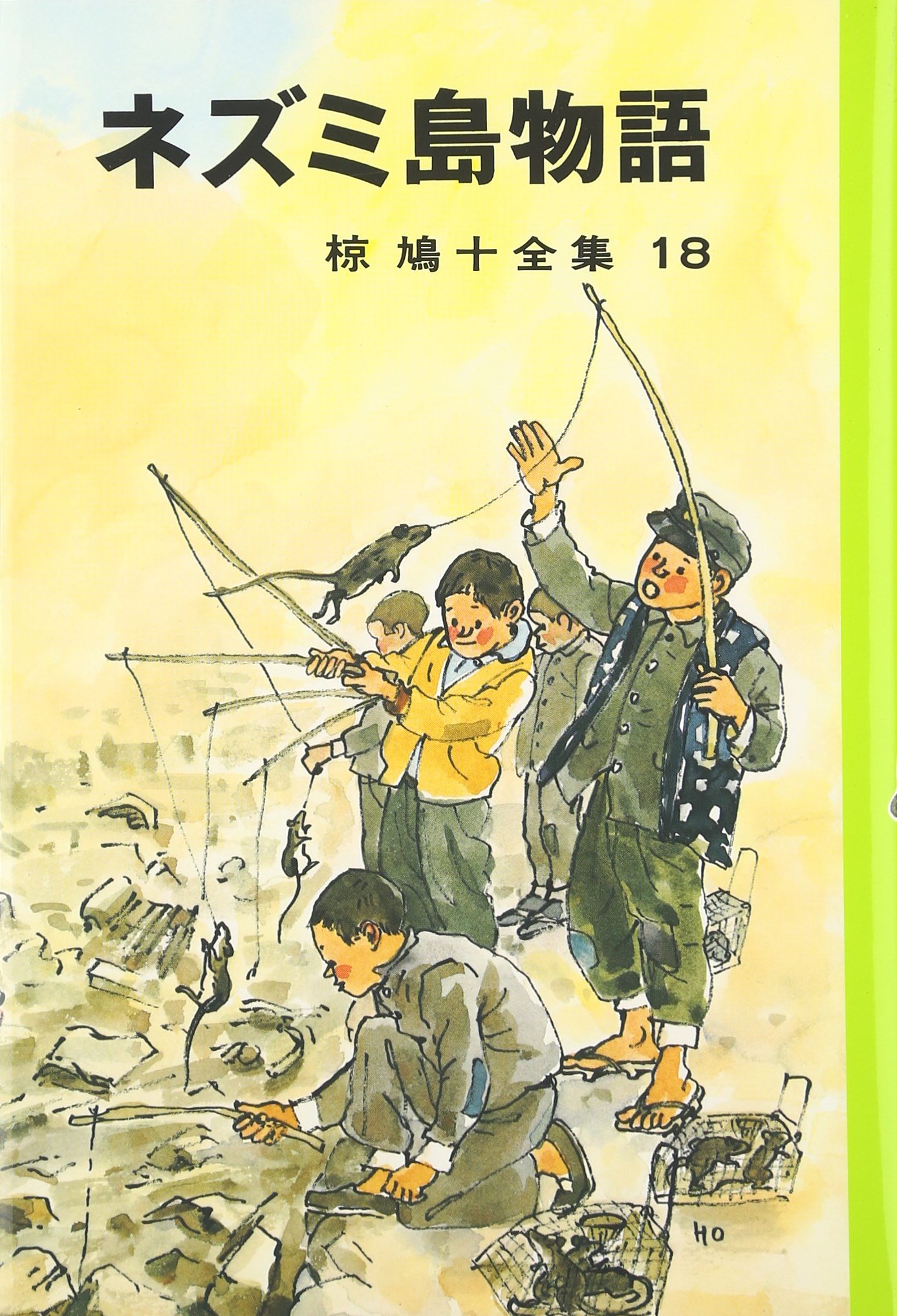 椋鳩十全集〈18〉ネズミ島物語 | 椋 鳩十, 帆足 次郎 |本 | 通販