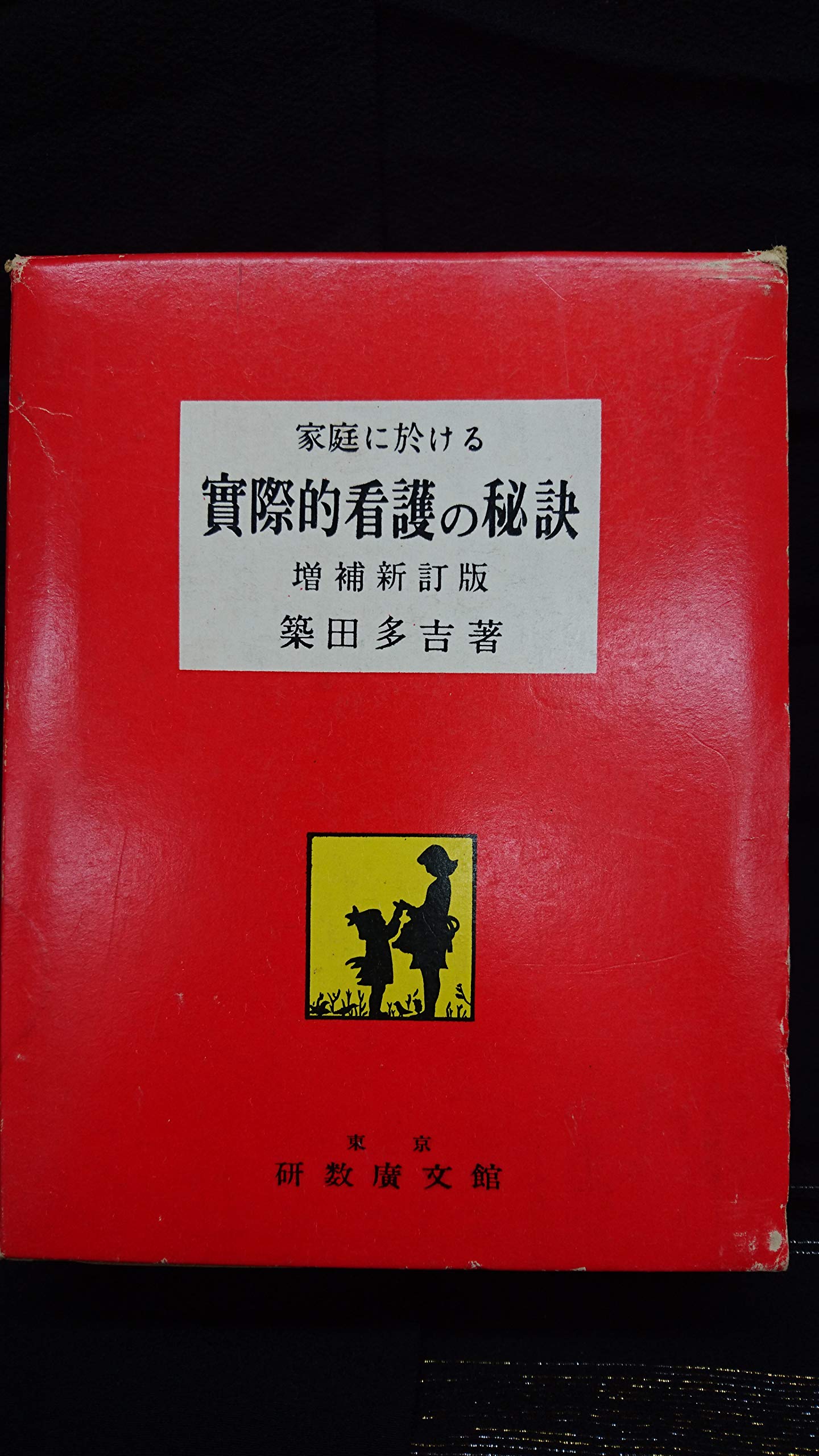 家庭に於ける実際的看護の秘訣 81pHddIvXPL.jpg