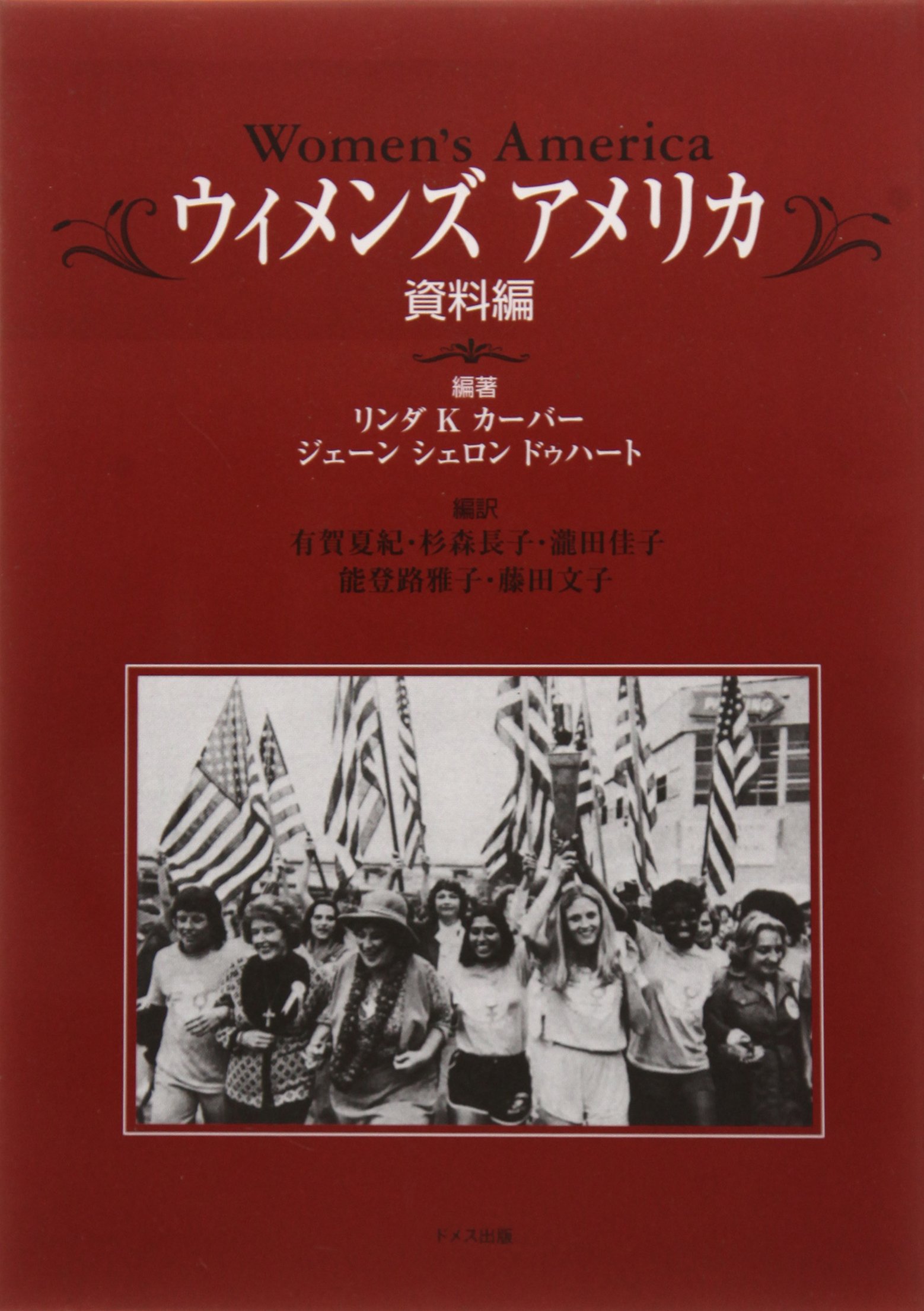 ウィメンズ・アメリカ―資料編
