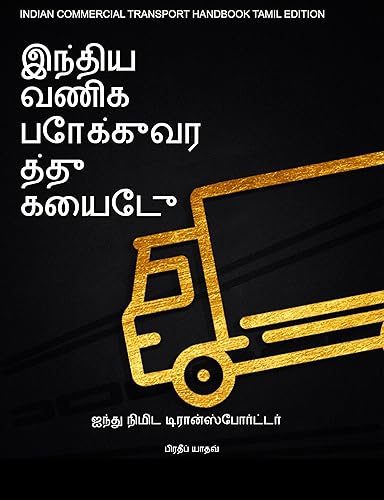 INDIAN COMMERCIAL TRANSPORT HANDBOOK (TAMIL EDITION) / இந்திய வர்த்தக போக்குவரத்து கையேடு : ஐந்து நிமிட டிரான்ஸ்போர்ட்டர் (FIVE MINUTE TRANSPORTER)