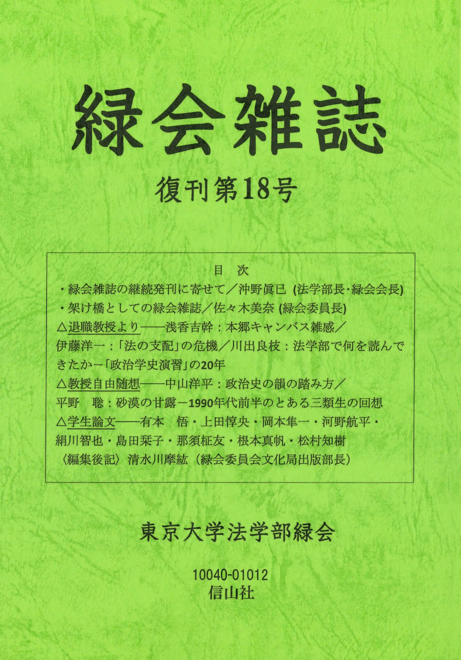 緑会雑誌 復刊第18号 | 東京大学法学部緑会 |本 | 通販 | Amazon