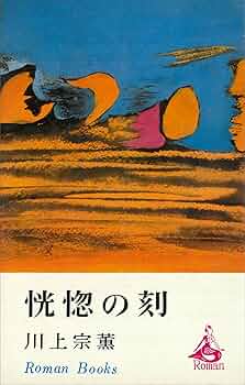 Amazon.co.jp: 恍惚の刻 (ROMANBOOKS) 電子書籍: 川上