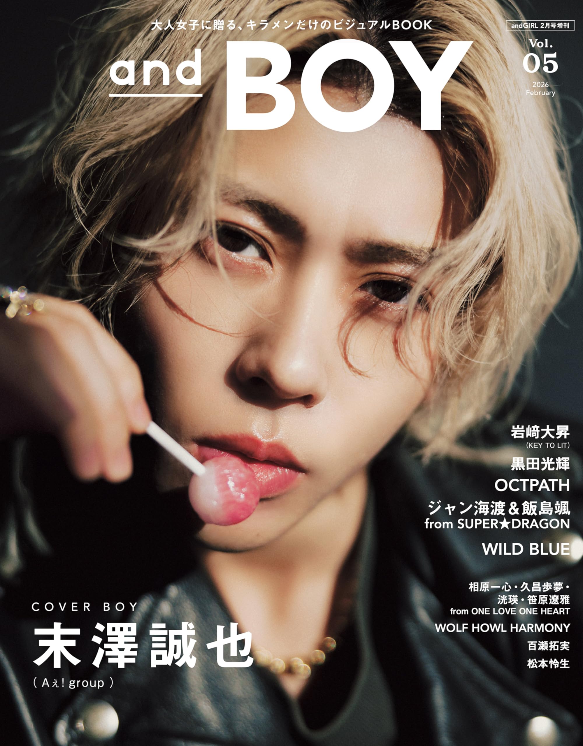 andBOY (アンドボーイ) VOL.05 andGIRL2026年02月号増刊【表紙：末澤