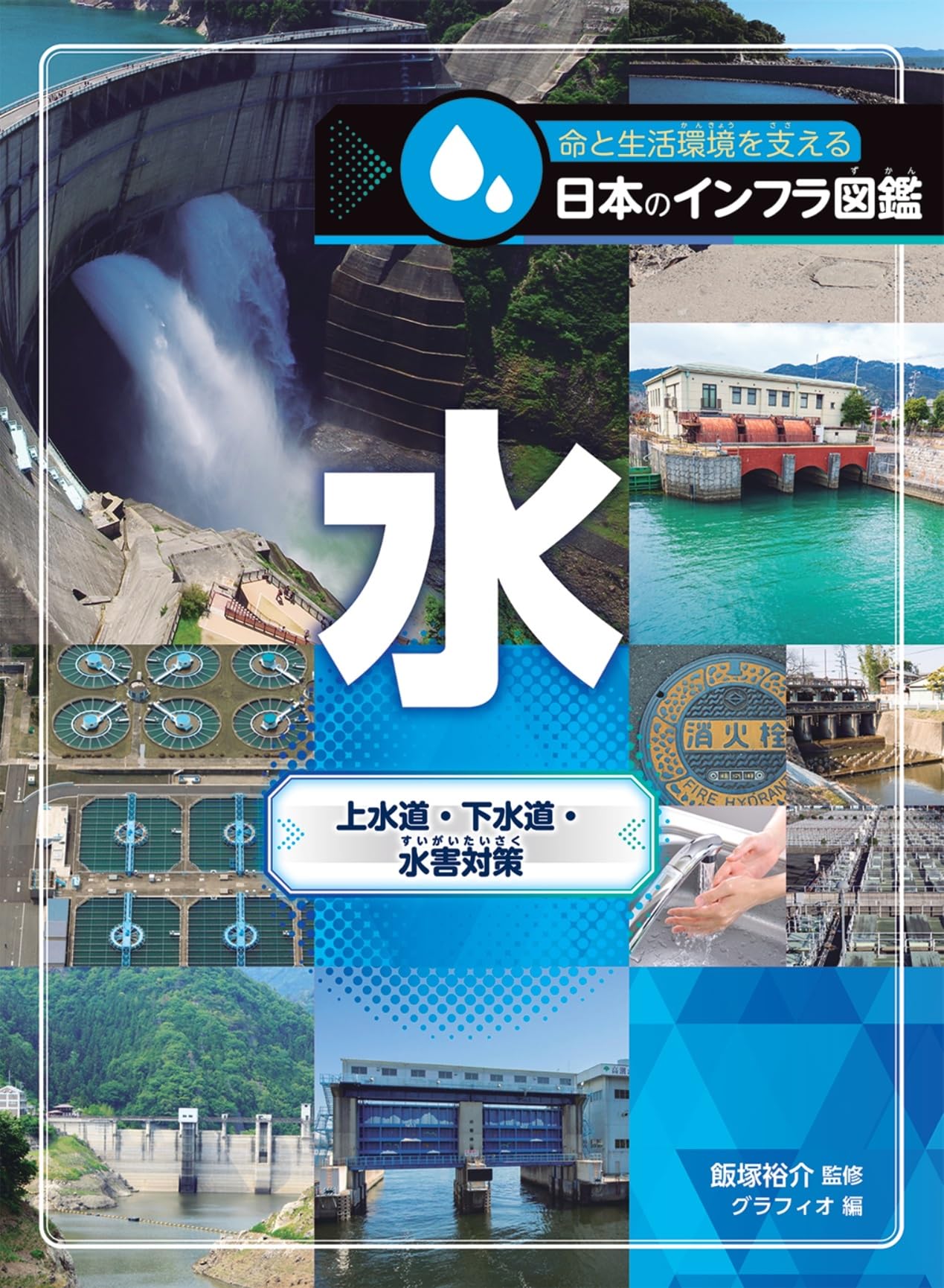 Amazon.co.jp: 水 上水道・下水道・水害対策 (命と生活環境を支える