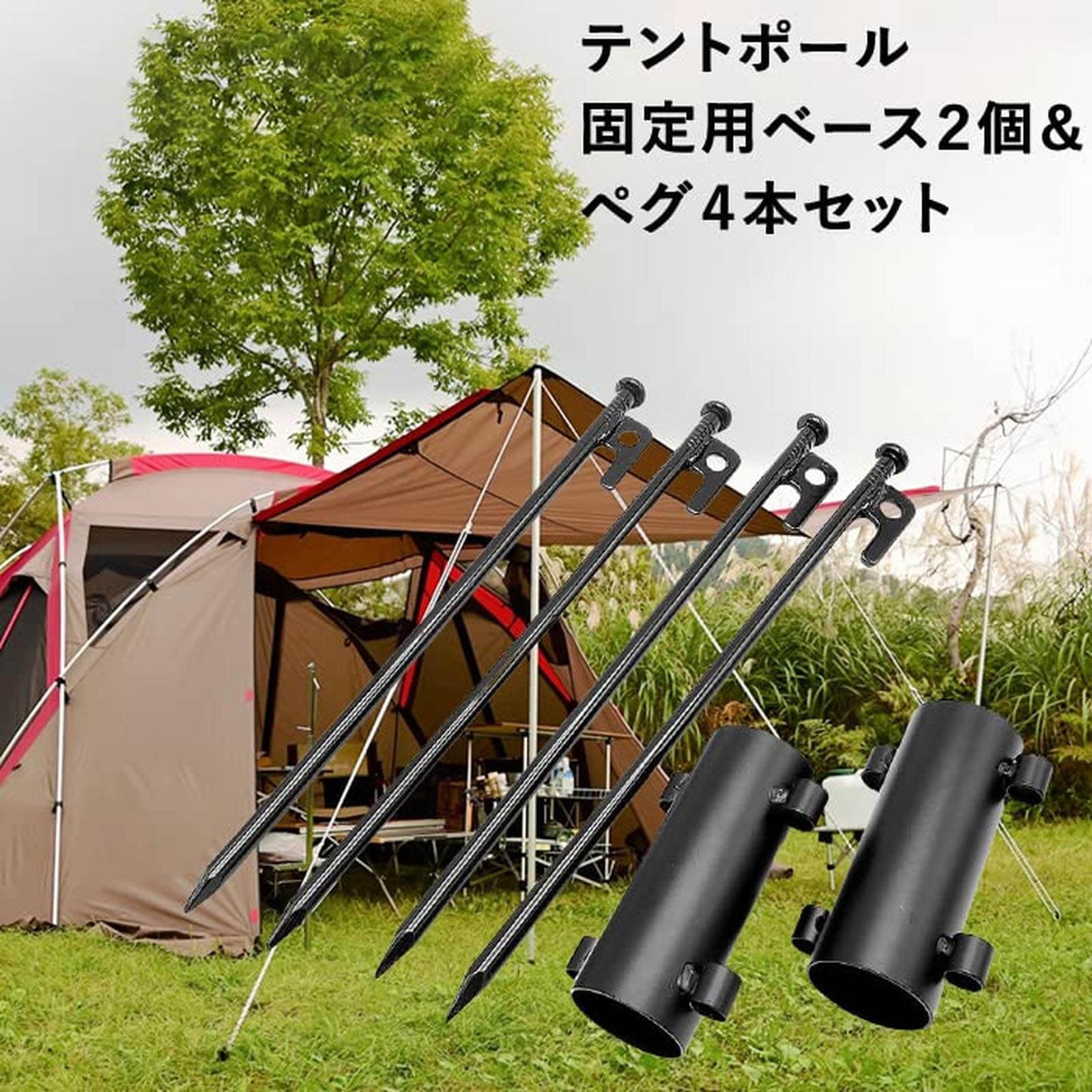 Amazon | テントポール テント固定用ベース 2個 ペグ4本セット タープ 