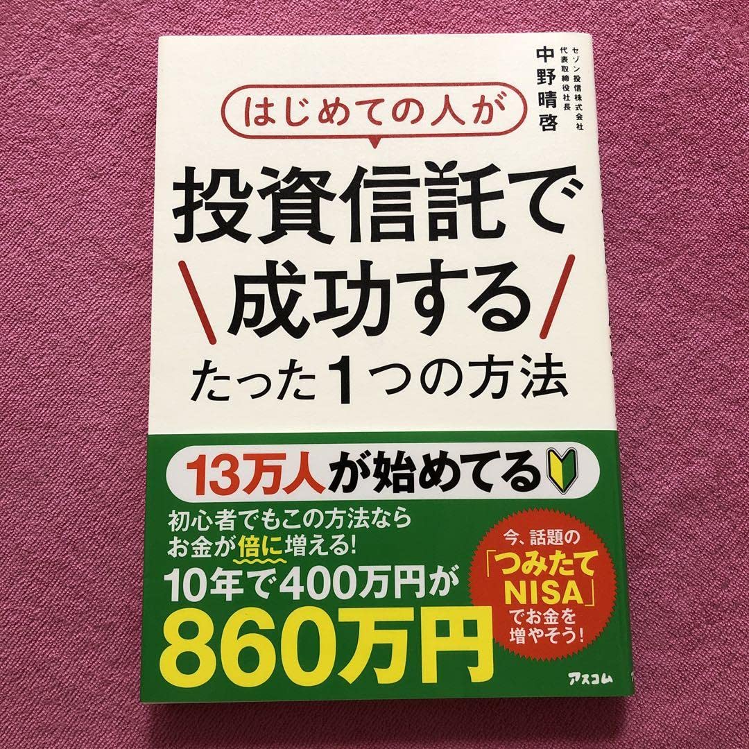 Amazon.co.jp: はじめての人が投資信託で成功するたった1つの方法 