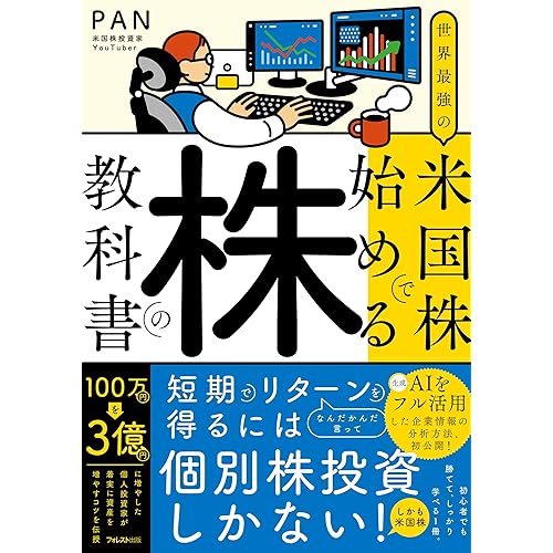 世界最強の米国株で始める株の教科書
