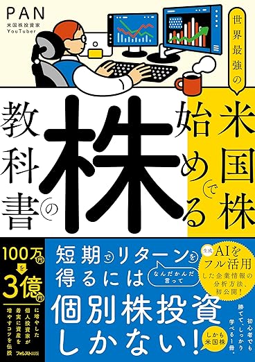 世界最強の米国株で始める株の教科書 