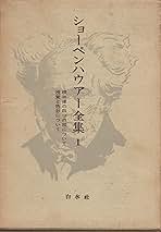 ショーペンハウアー全集　原書 ショーペンハウアー全集〈1〉根拠律の四つの根について・視覚と