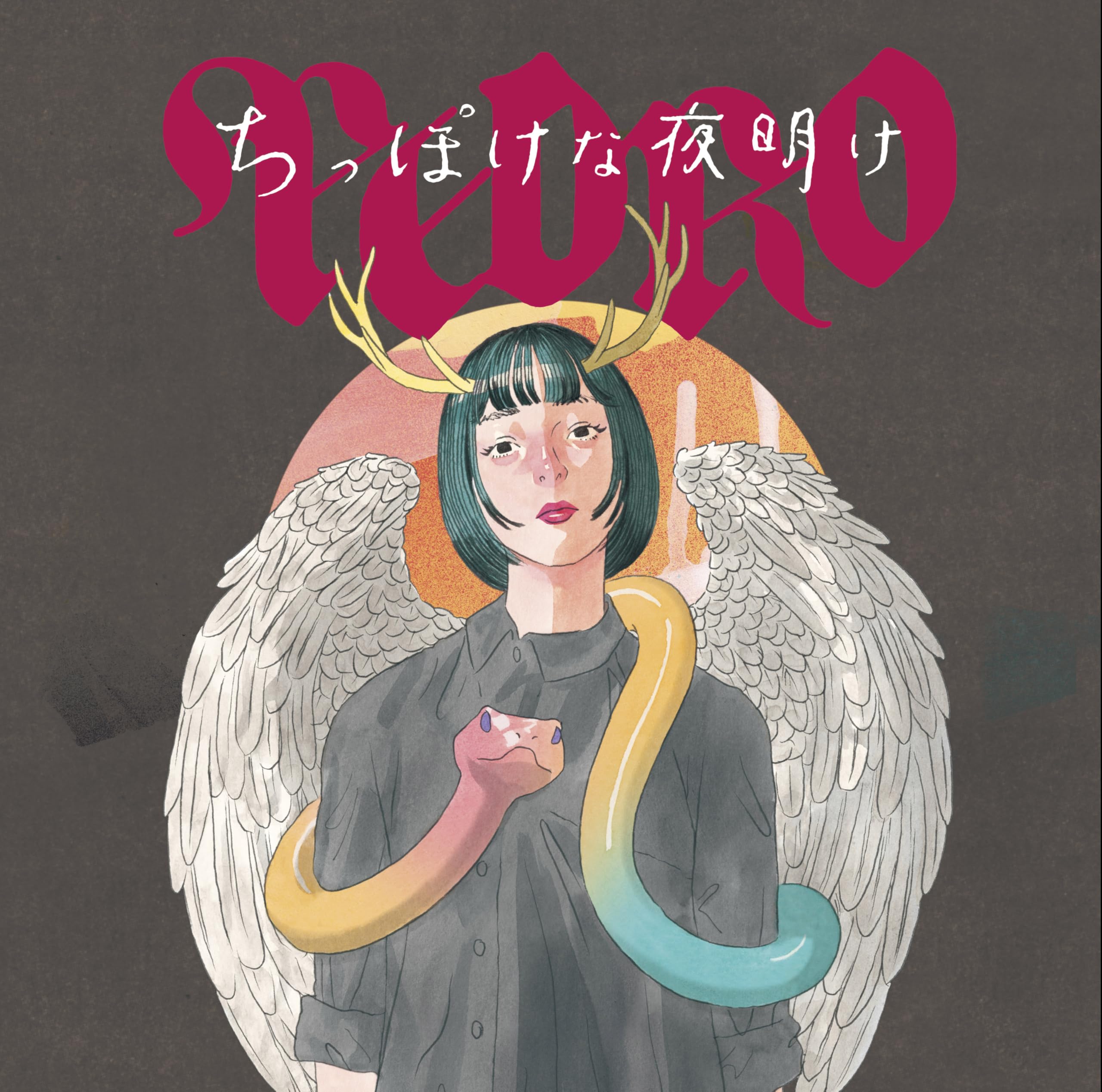 Amazon.co.jp: ちっぽけな夜明け※CDのみ: ミュージック