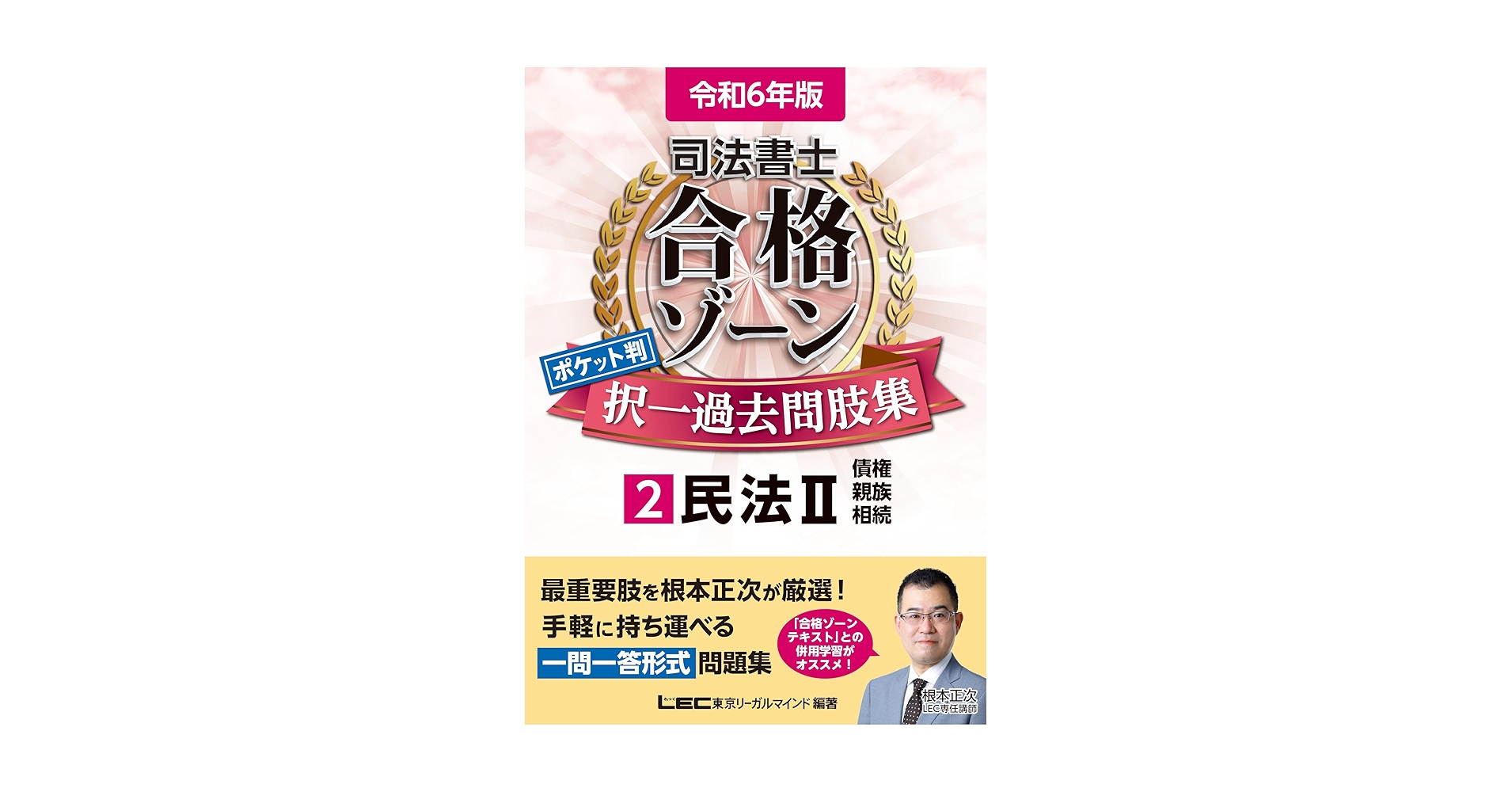 司法書士合格ゾーン本試験問題集（民事訴訟法・民事執行法・民事 第６版/東京リ-ガルマインド/東京リーガルマインドＬＥＣ総合研究所（単行本） 令和7年版 司法書士 合格ゾーン 択一式過去問題集 8 民事訴訟法