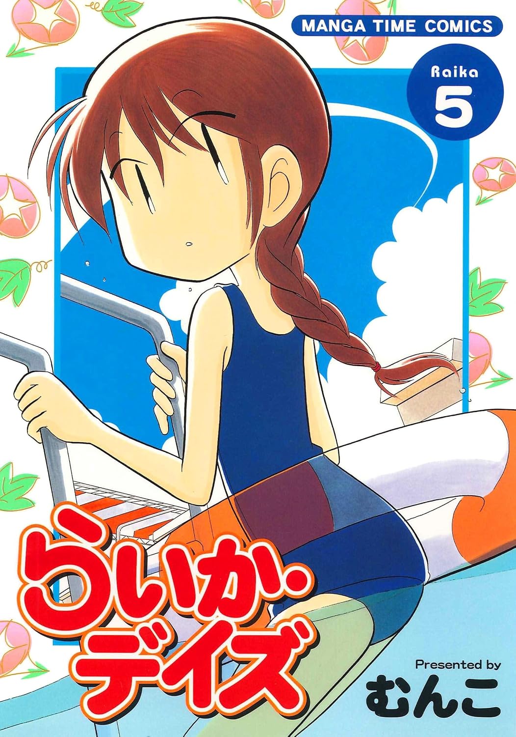 らいか・デイズ 5巻