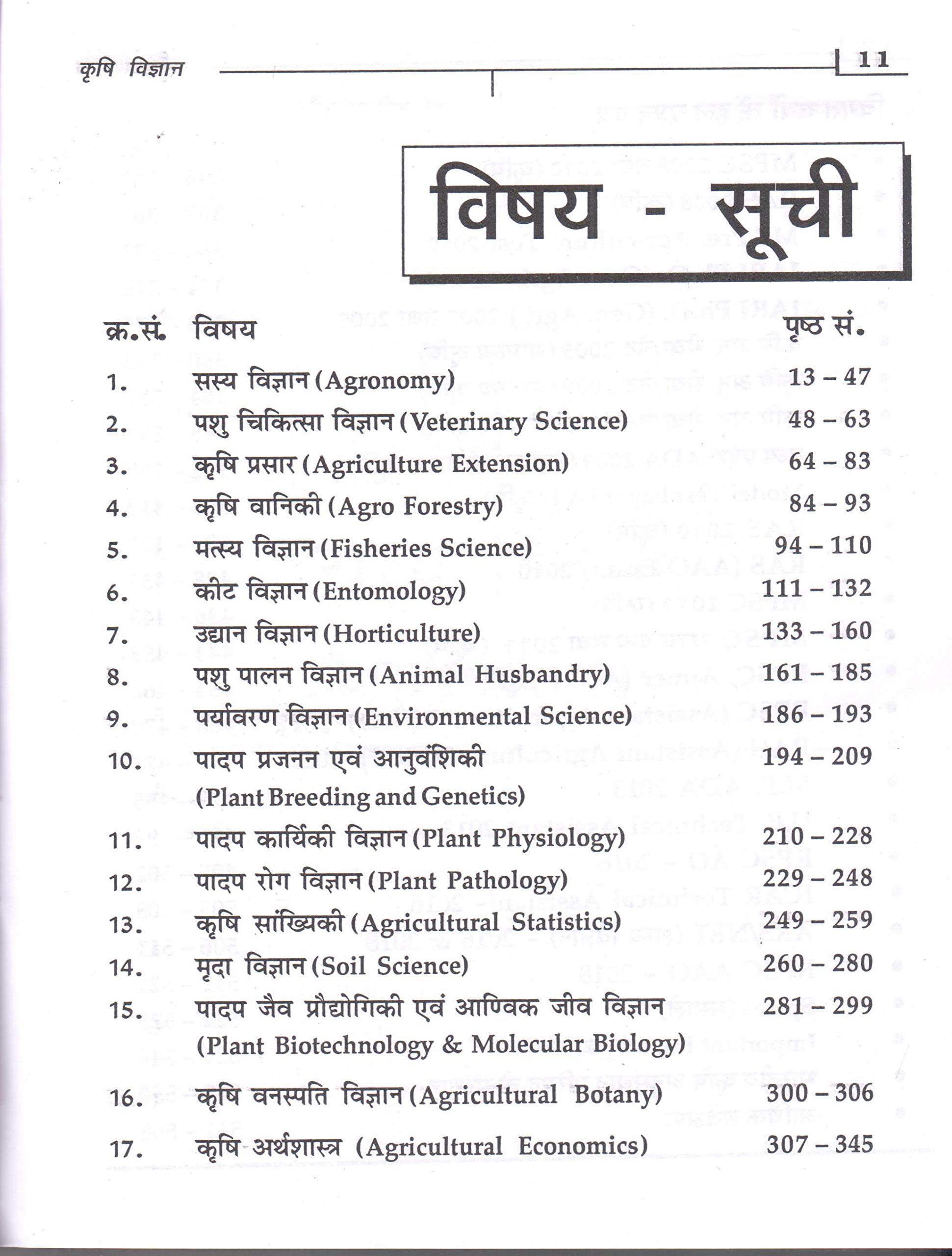 Krishi Vigyan - Vastunishth Prashn Kosh 1