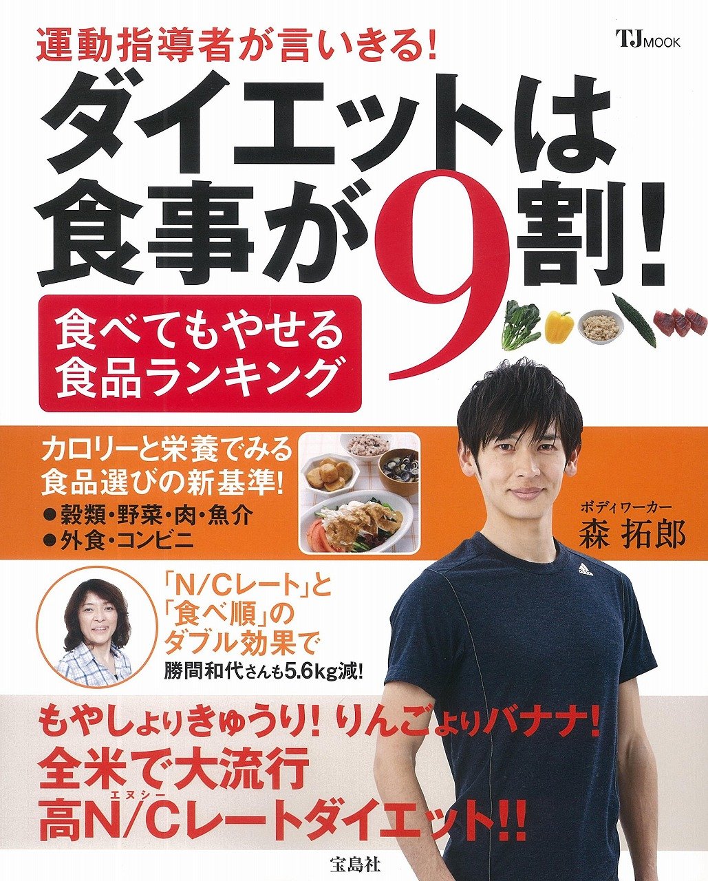 ダイエットは食事が9割 食べてもやせる食品ランキング Tjmook 森 拓郎 本 通販 Amazon ダイエットは食事が9割 食べてもやせる食品ランキング Tjmook 森 拓郎 本 通販 Amazon