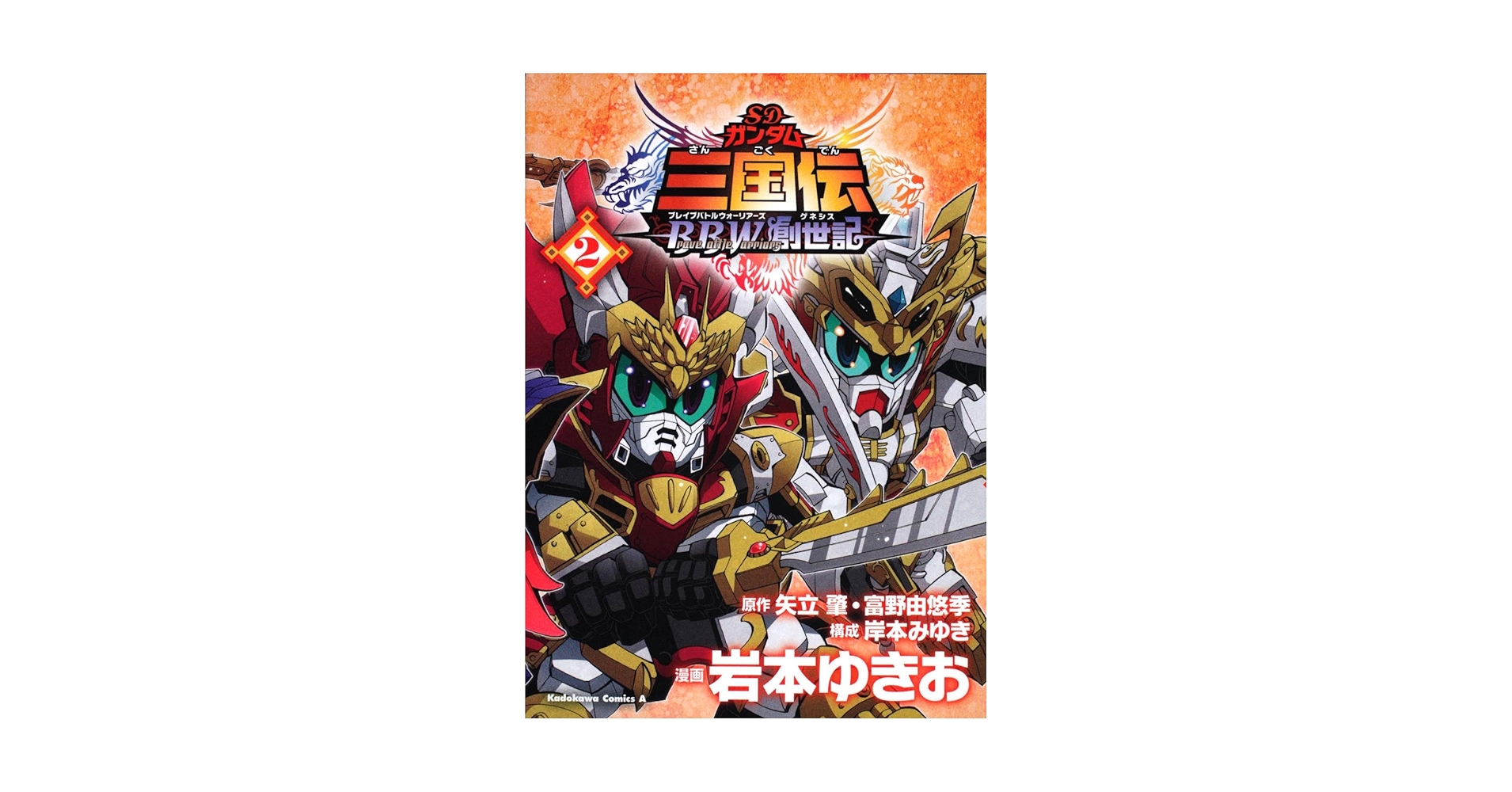 Amazon.co.jp: SDガンダム三国伝