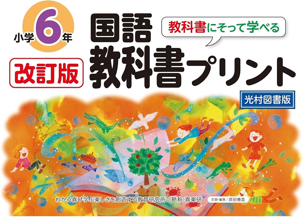 Amazon.co.jp: 改訂版教科書にそって学べる国語教科書プリント6年 光村