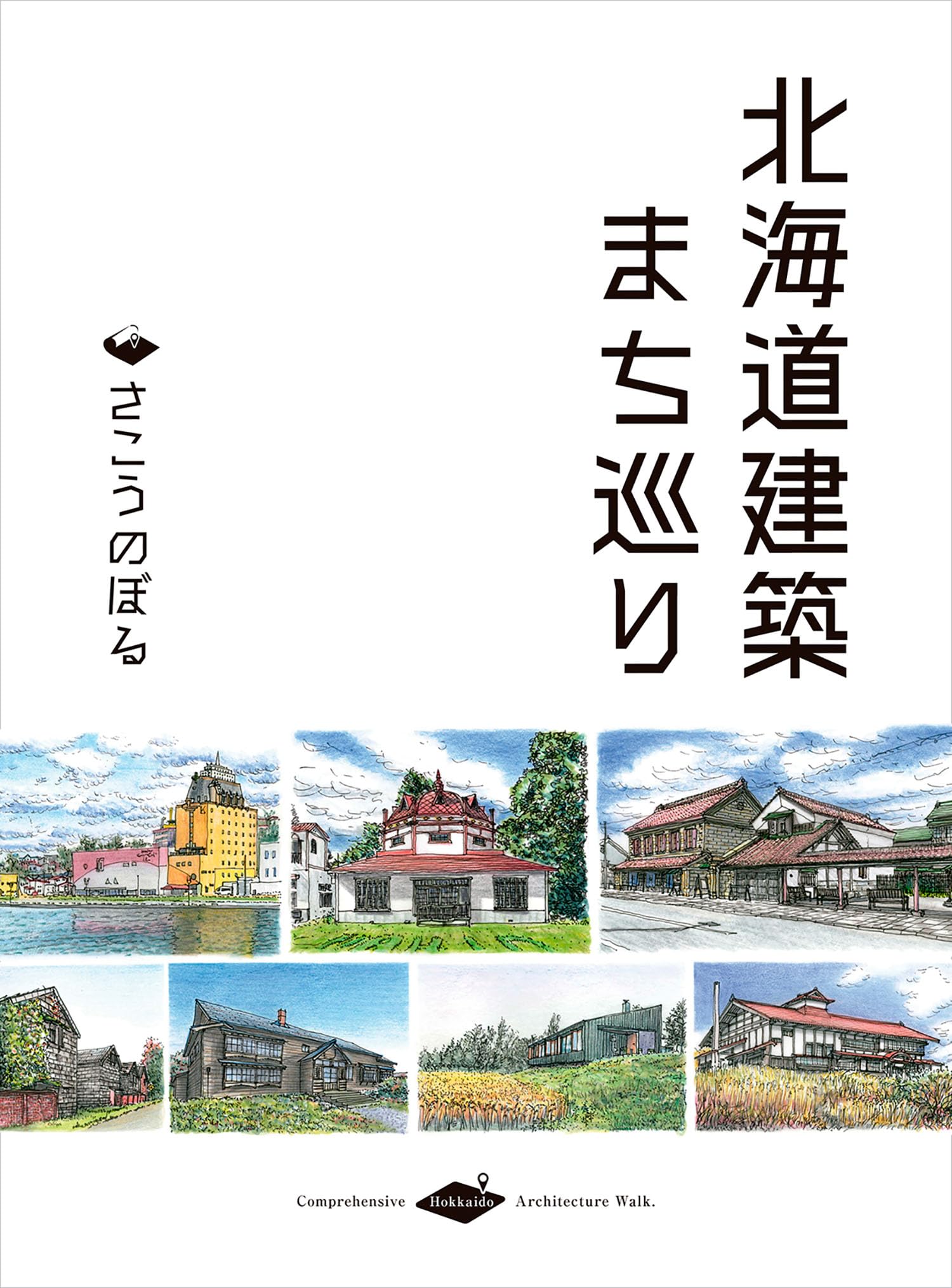 Amazon.co.jp: 北海道建築まち巡り : さこうのぼる, さこうのぼる, さ