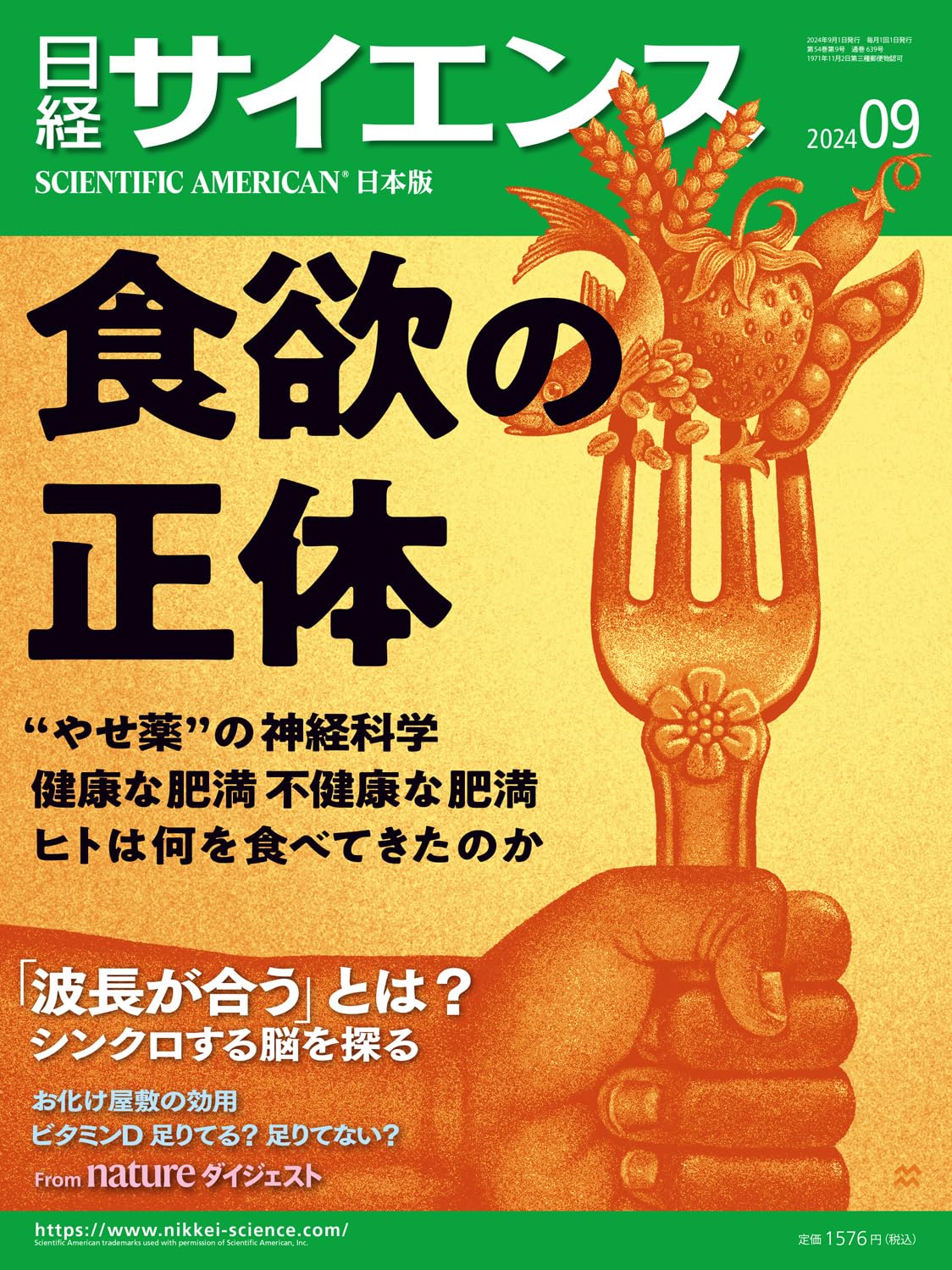 日経サイエンス2024年9月号（特集：食欲の正体／シンクロする脳