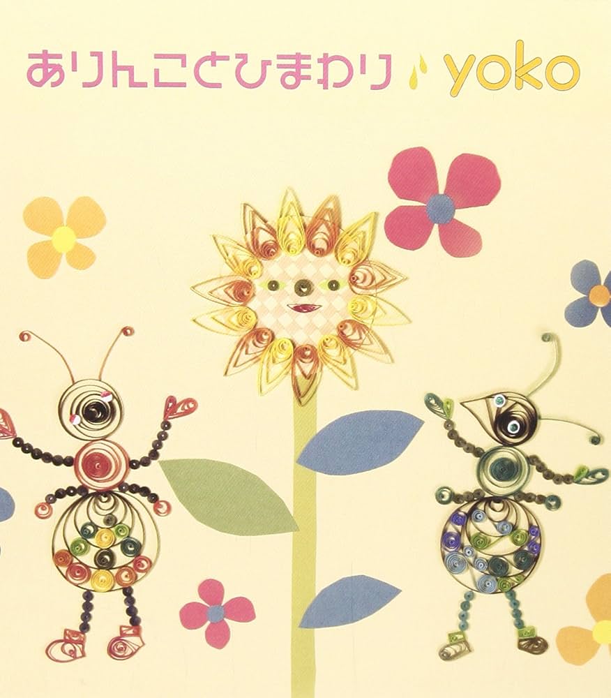 Amazon.co.jp: ありんことひまわり: ミュージック