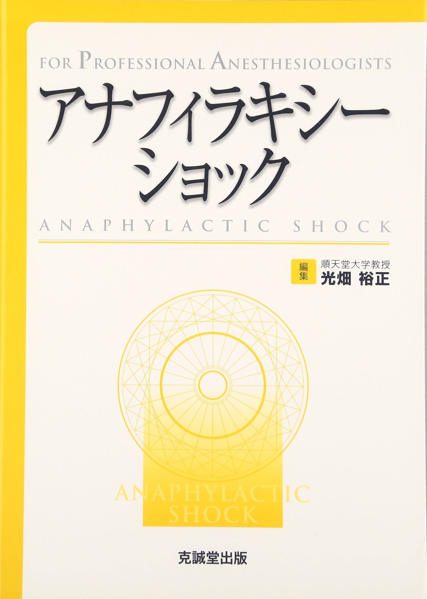 アナフィラキシ-ショック最善の予防・診断・治療: すべての医療者・教職員に向けて 光畑 裕正 アナフィラキシ-ショック: For professional anesthesiologists | 光畑