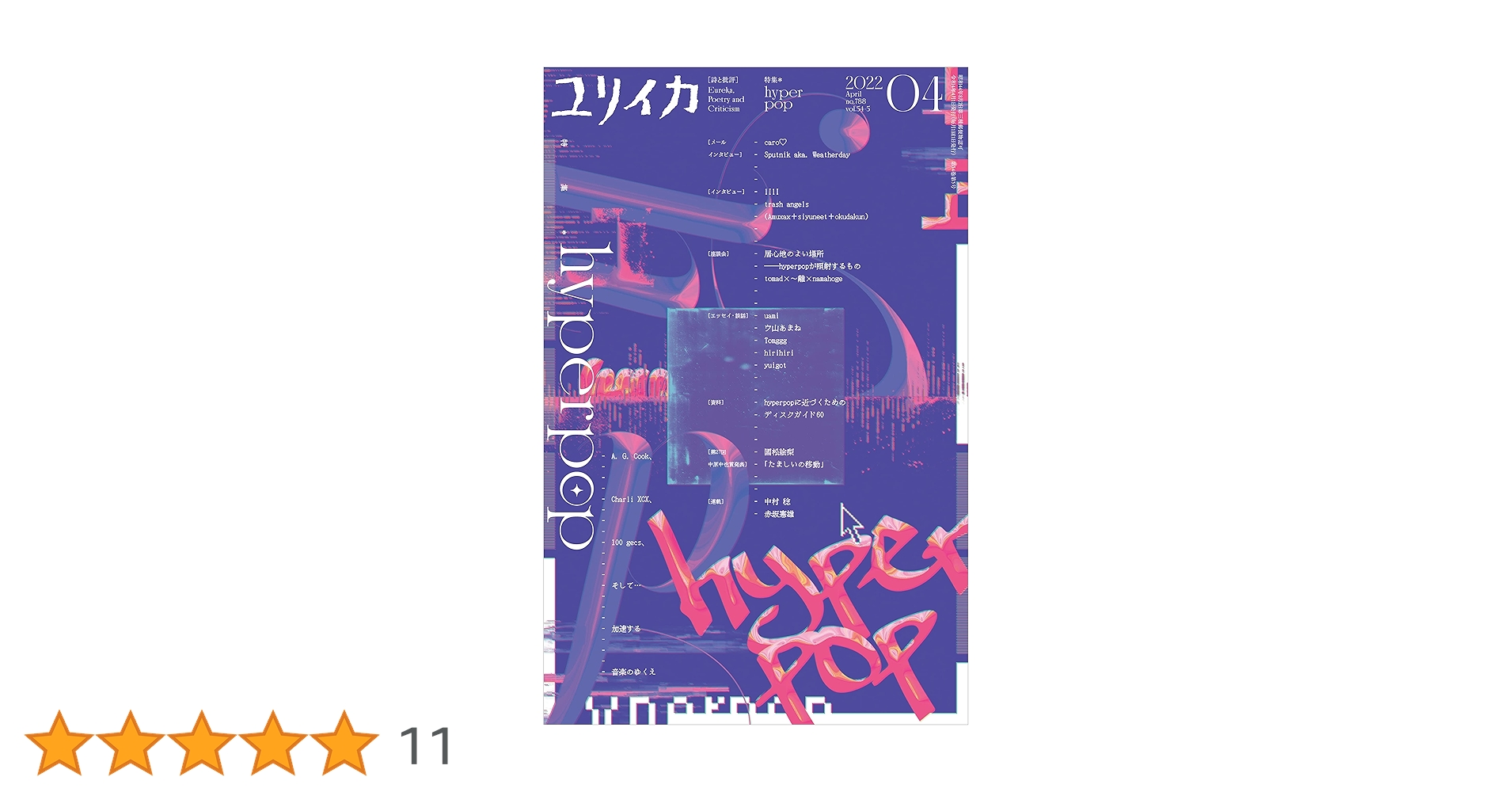 ユリイカ 2022年4月号 特集=hyperpop -A.G.Cook、Charli XCX