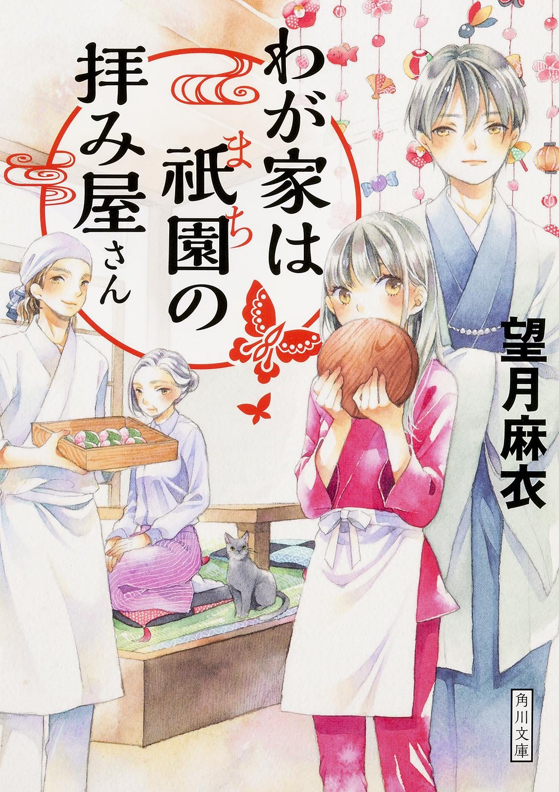 わが家は祇園の拝み屋さん 角川文庫 望月 麻衣 本 通販 Amazon