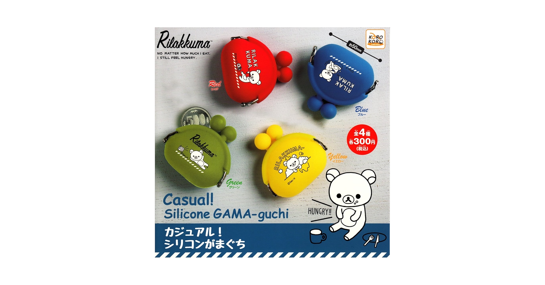 ♯Kom17RZリラックマミニミニシリコンがまぐち全5種 Amazon.co.jp: リラックマ カジュアル！シリコンがまぐち Casual