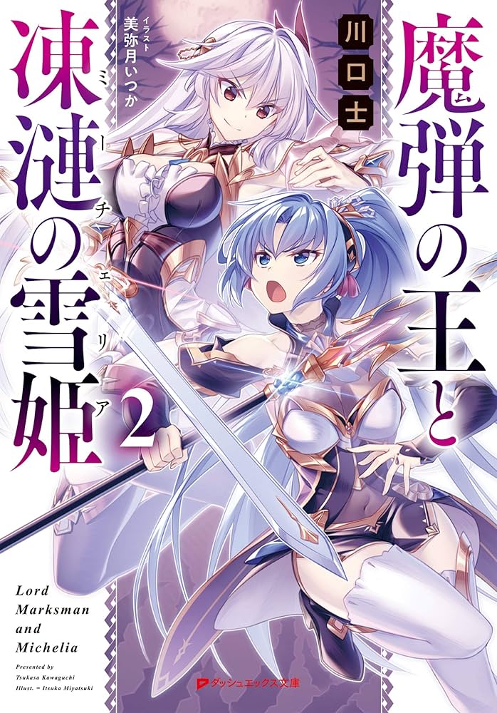 魔弾の王と凍漣の雪姫 2 (ダッシュエックス文庫) | 川口 士