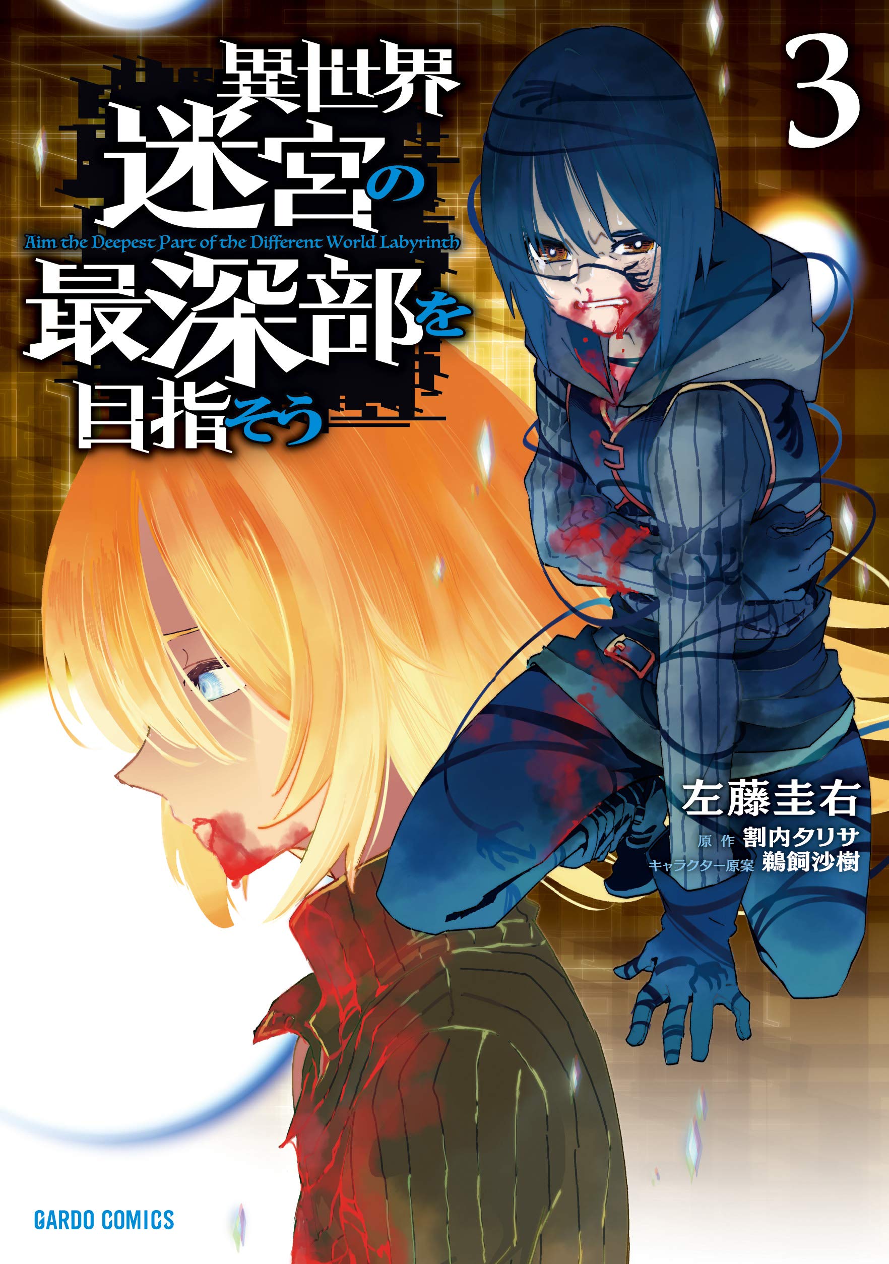 異世界迷宮の最深部を目指そう 3 (ガルドコミックス) | 左藤圭右