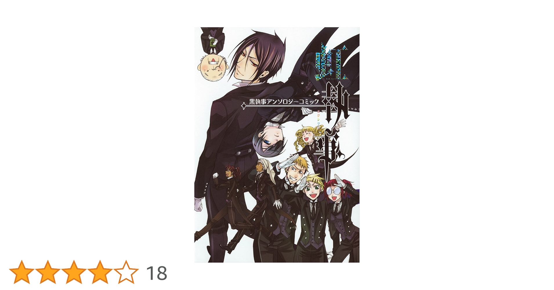 Amazon.co.jp: 黒執事アンソロジーコミック 虹執事 (G