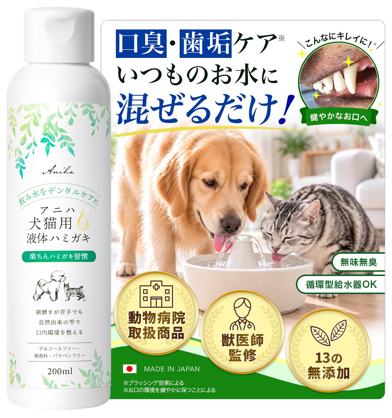 アニハ 犬猫用 液体ハミガキ 水にまぜるペット用 歯垢除去 口臭 デンタルケア 液体歯磨き 200ml