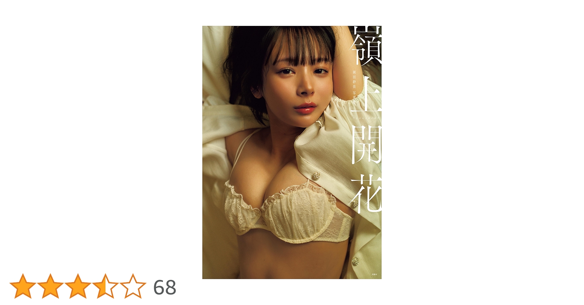 岡田紗佳写真集 嶺上開花 　4冊セット プロ雀士・岡田紗佳写真集『嶺上開花』 3月14日（金）発売決定