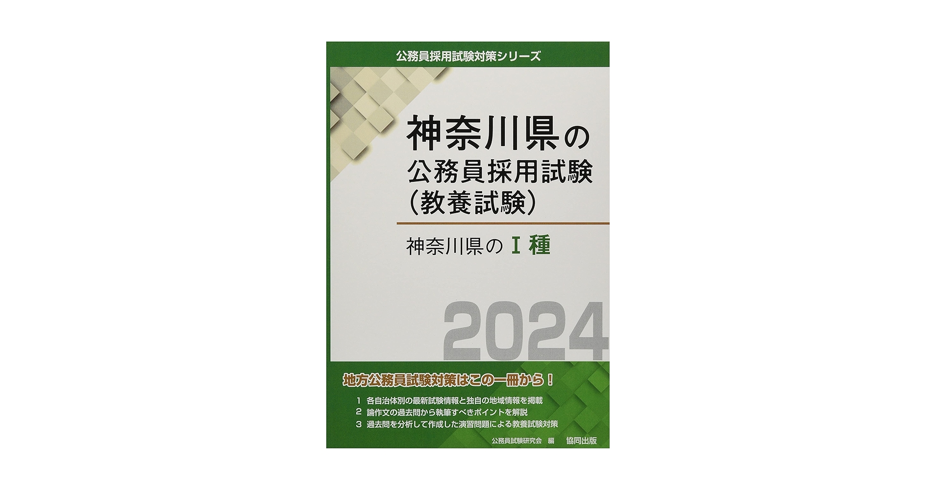 神奈川県の1種 2014年度版 (神奈川県の公務員試験対策シリーズ) 楽天市場】神奈川県の公務員試験対策シリーズの通販