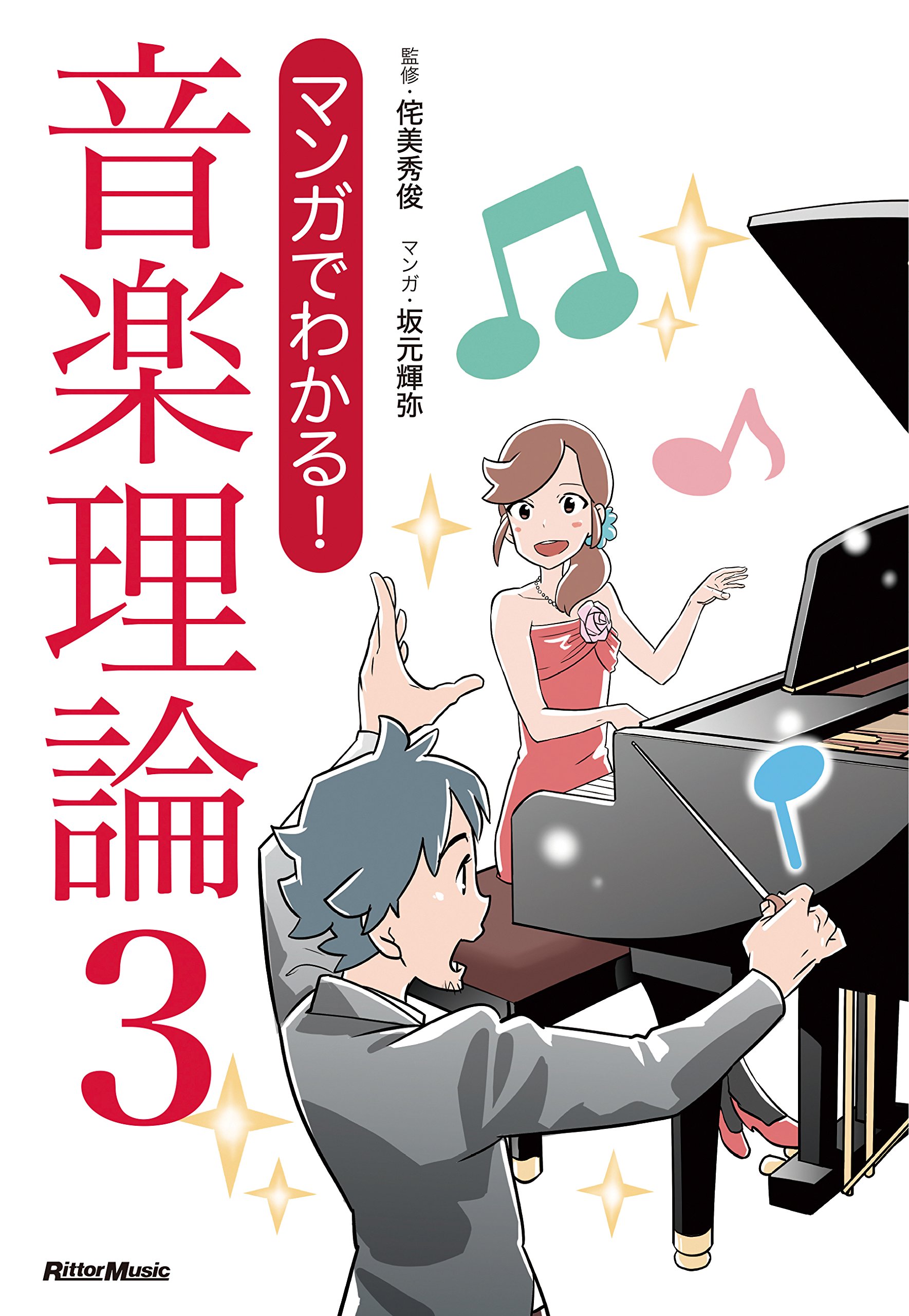 マンガでわかる! 音楽理論3 | 侘美 秀俊, 坂元 輝弥 |本 | 通販 | Amazon
