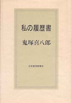 私の履歴書 大社義規 大社義規・私の履歴書 | 大社義規／著