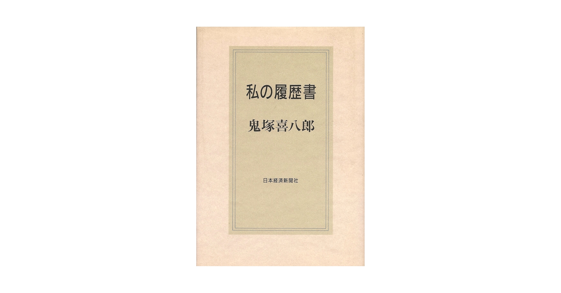 創る育てる (1975年) (私の履歴書) 創る育てる (1975年) (私の履歴書) |本 | 通販 | Amazon