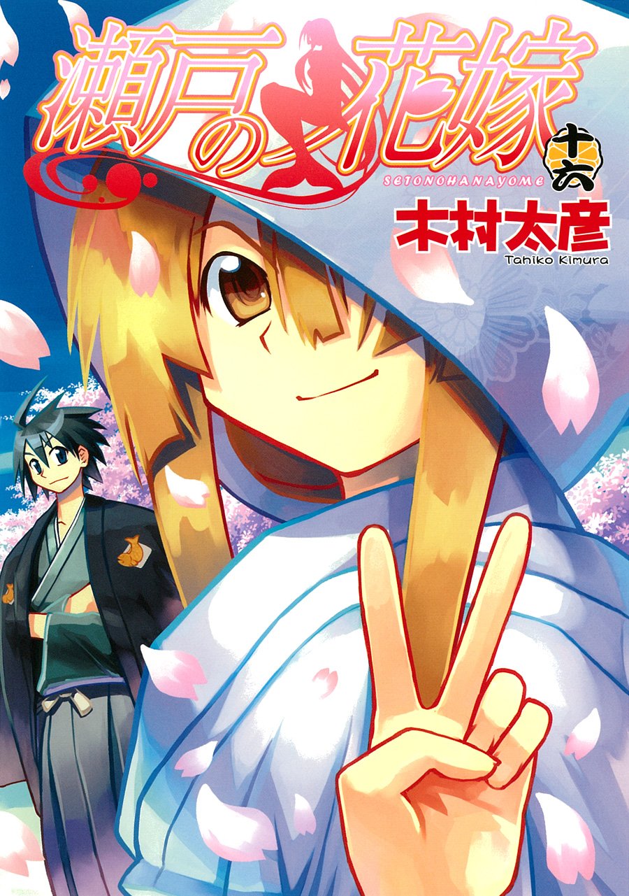 瀬戸の花嫁 16 完 ガンガンコミックスjoker 木村 太彦 本 通販 Amazon 瀬戸の花嫁 16 完 ガンガンコミックスjoker 木村 太彦 本 通販 Amazon