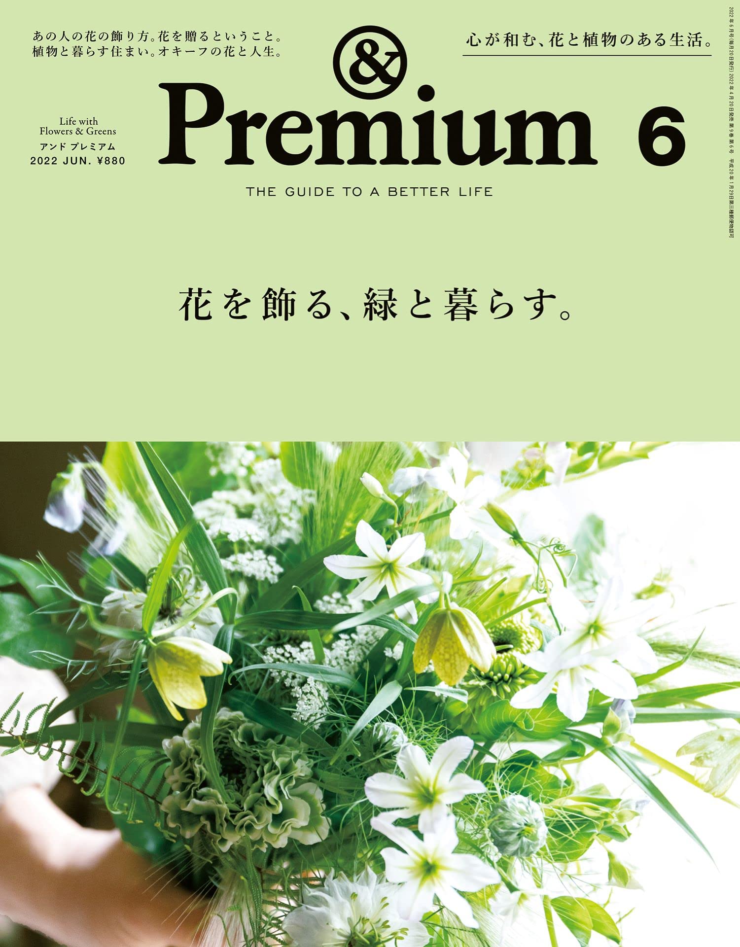 Premium アンド プレミアム 22年 06 月号 花を飾る 緑と暮らす 本 通販 Amazon