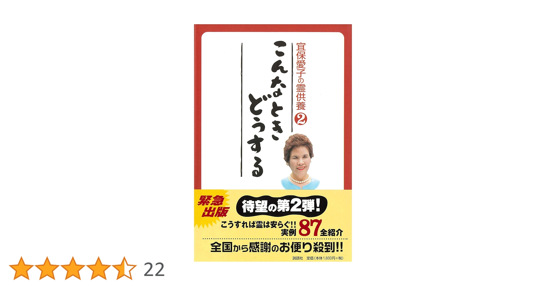 こんなときどうする: 宜保愛子の霊供養2 | 宜保 愛子 |本 | 通販 | Amazon