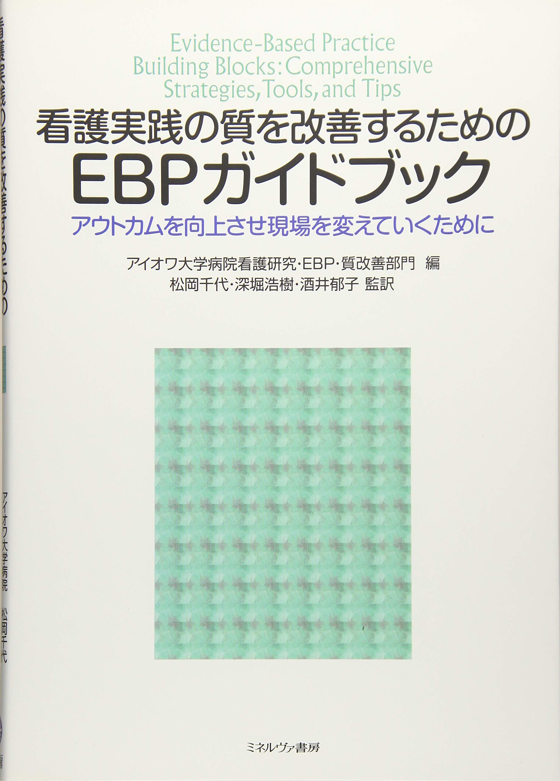 看護実践の質を改善するためのEBPガイドブック:アウトカムを向上させ