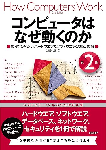 コンピュータはなぜ動くのか 第２版 知っておきたいハードウエア＆ソフトウエアの基礎知識の表紙