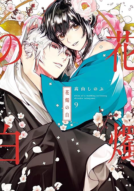 『花燭の白: 9【電子限定描き下ろし付き】』の表紙イラスト 電子書籍 漫画