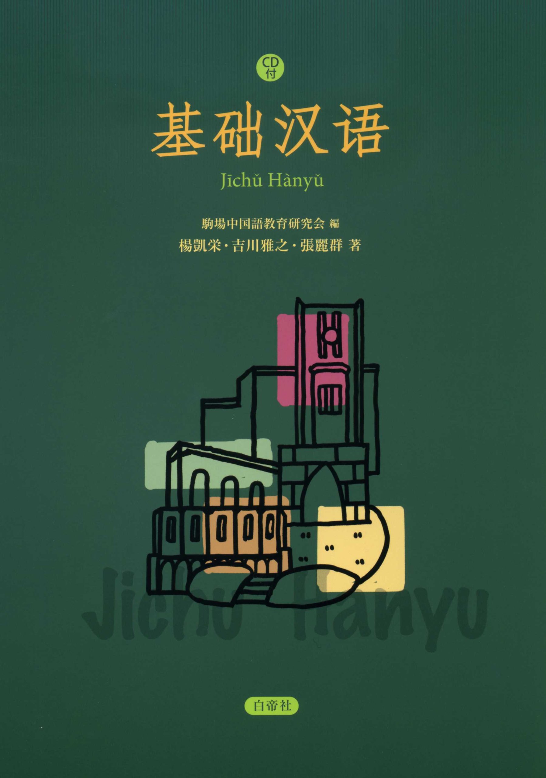 【中古】 基礎漢語講座 Amazon.co.jp: 基礎漢語 音声CD-ROM付 : 楊 凱栄: Japanese Books